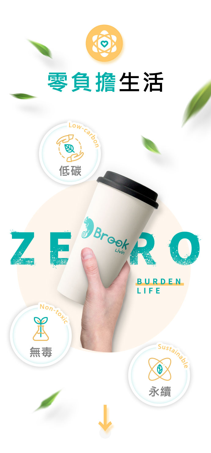 零負擔生活 無毒 永續 低碳