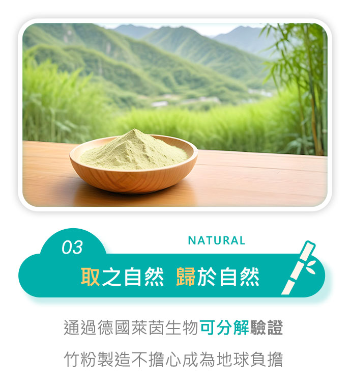 取之自然  歸於自然 通過德國萊茵生物可分解驗證 竹粉製造不擔心成為地球負擔