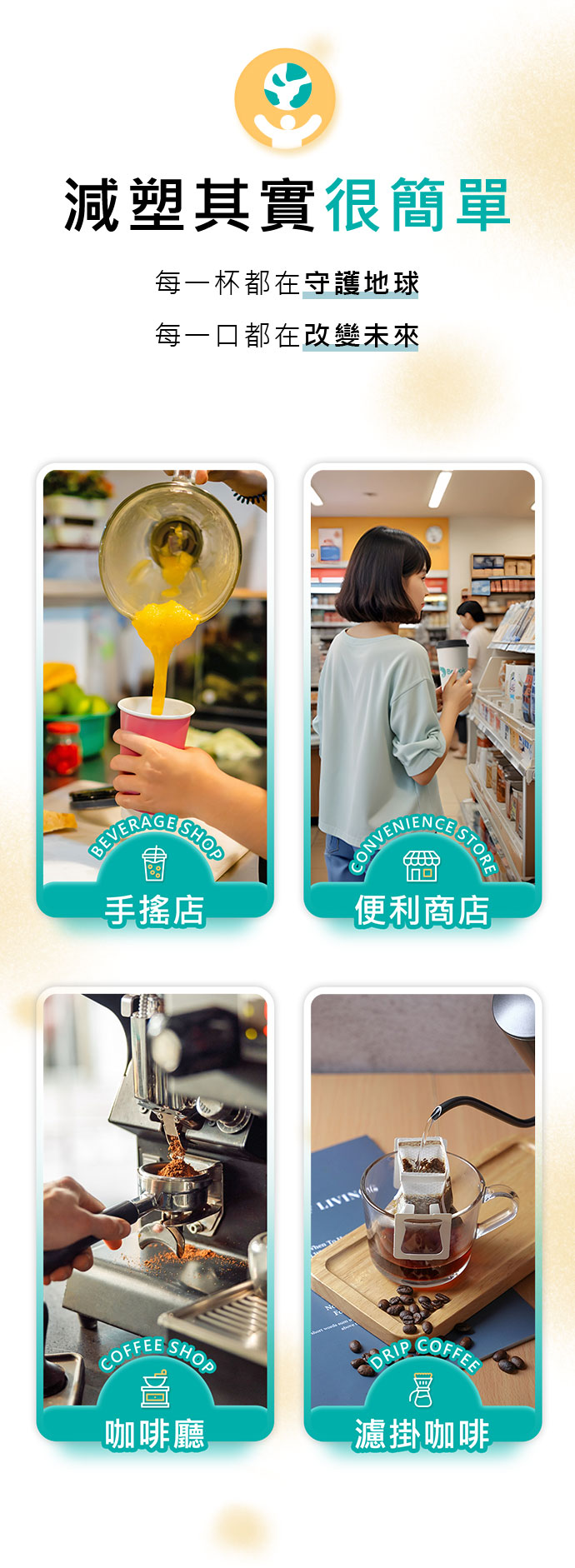 減塑其實很簡單 每一杯都在守護地球，每一口都在改變未來