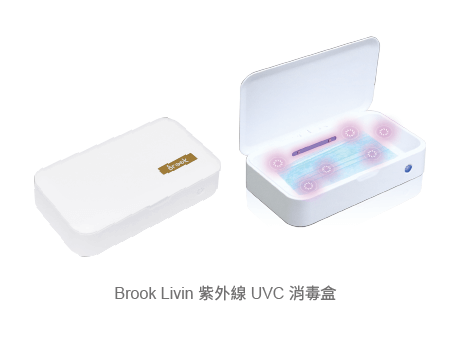 Brook Livin紫外線UVC消毒盒